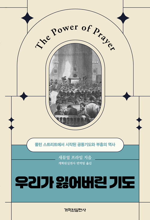 우리가 잃어버린 기도