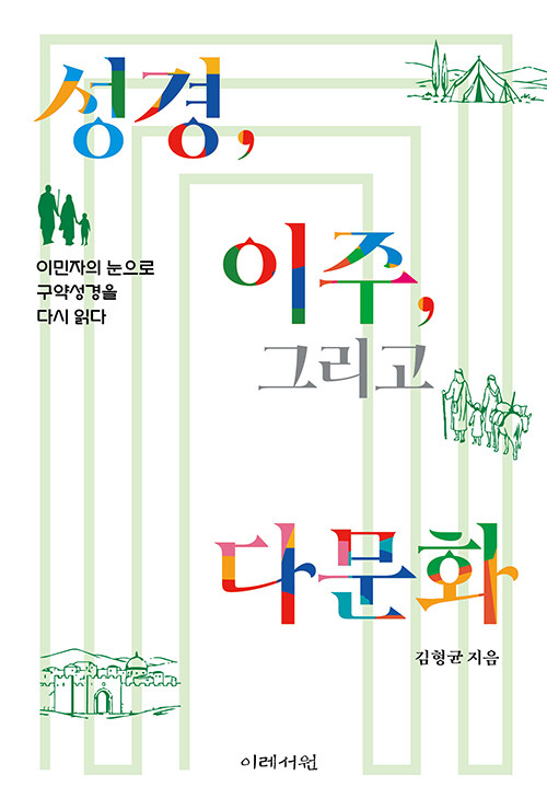 성경, 이주, 그리고 다문화