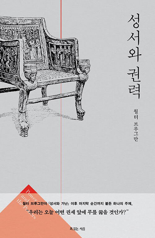 성서와 권력