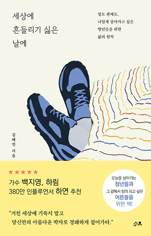 세상에 흔들리기 싫은 날에