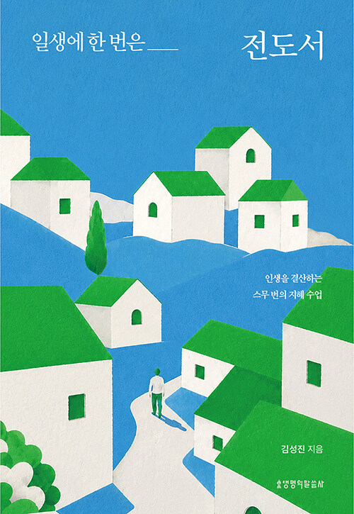 일생에 한 번은 전도서