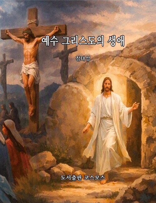 예수 그리스도의 생애