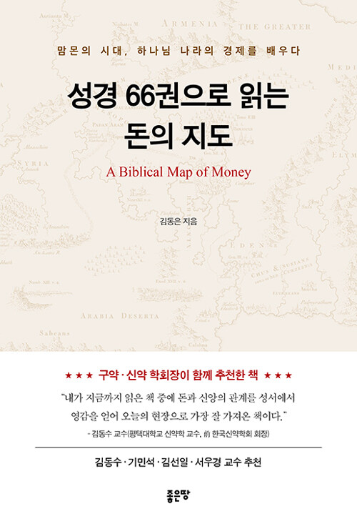 성경 66권으로 읽는 돈의 지도
