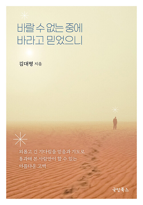 바랄 수 없는 중에 바라고 믿었으니