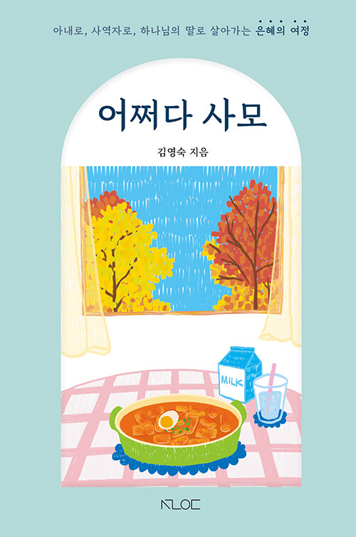 어쩌다 사모