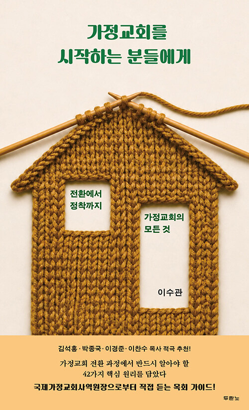 가정교회를 시작하는 분들에게