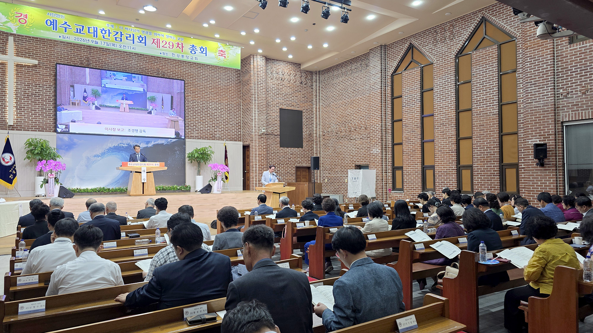 예수교대한감리회(예감) 제29차 정기총회