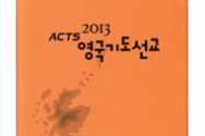 2013 ACTS 영국기도선교