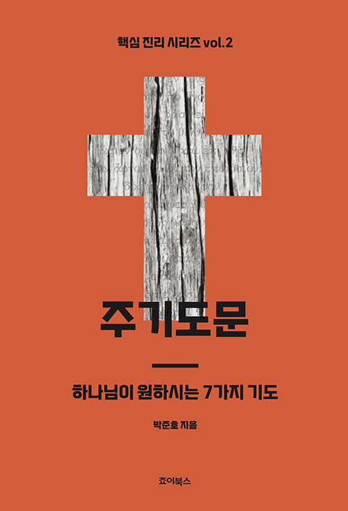 주기도문 : 하나님이 원하시는 7가지 기도