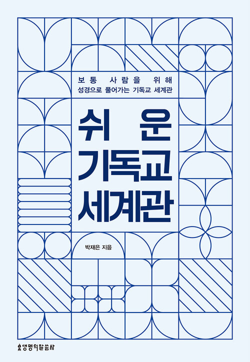 쉬운 기독교 세계관