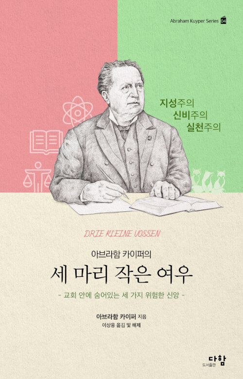 아브라함 카이퍼의 세 마리 작은 여우