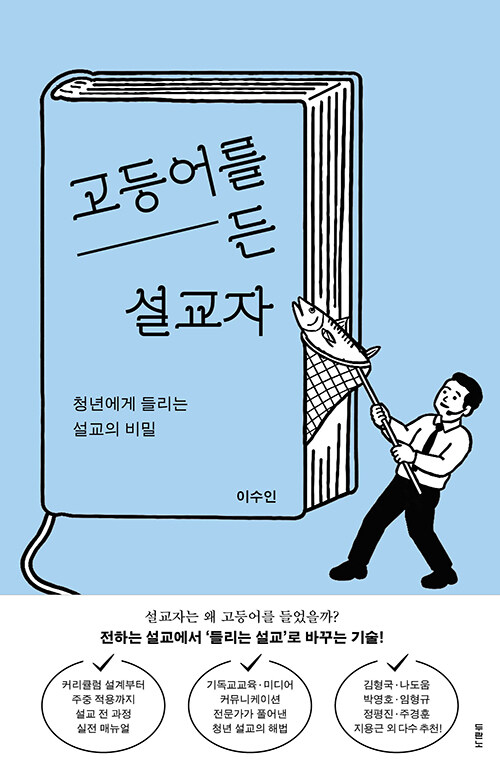 고등어를 든 설교자