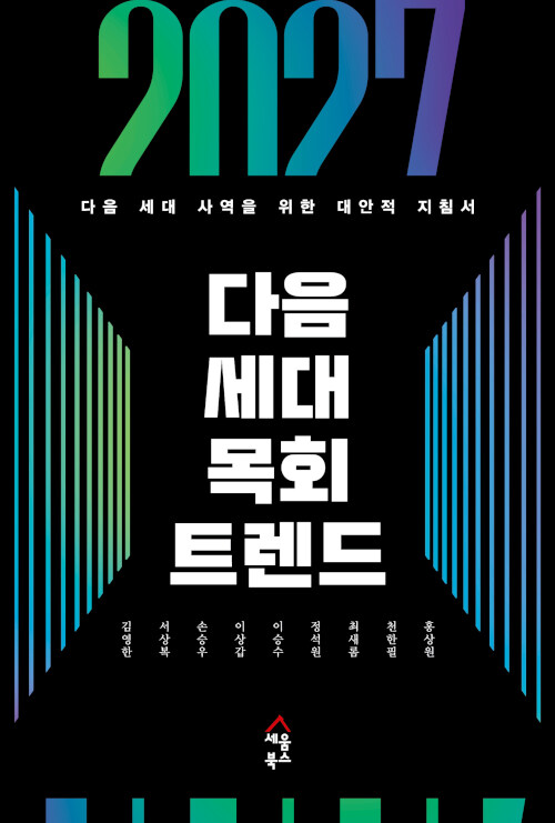 2027 다음 세대 목회 트렌드