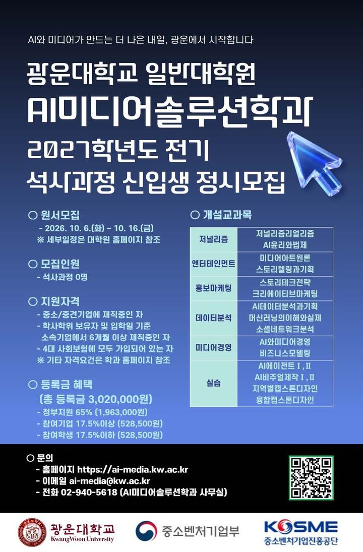 광운대, 정부 지원 미디어 특화 석사과정 모집