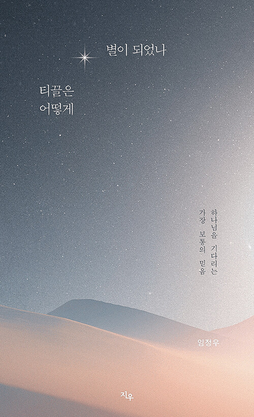 티끌은 어떻게 별이 되었나