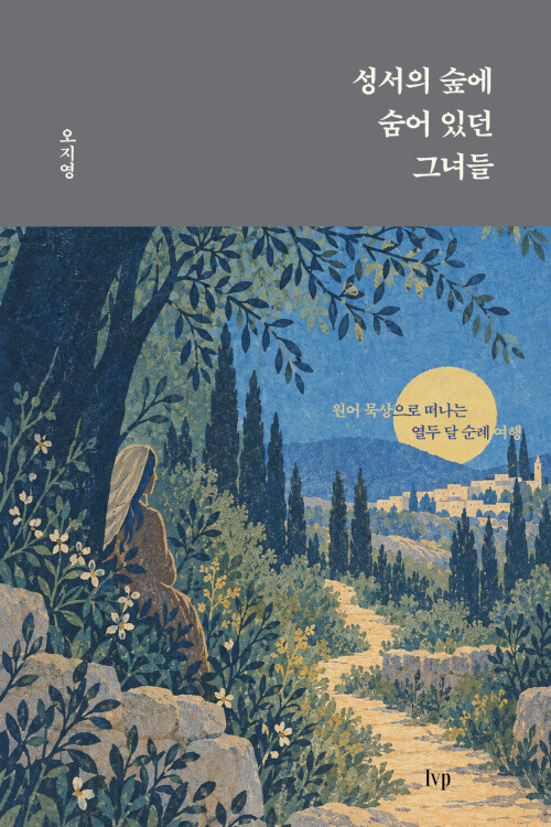 성서의 숲에 숨어 있던 그녀들