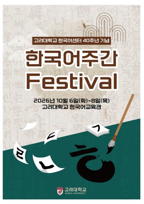 고려대, 75개국 연수생과 40돌 한국어 축제 연다