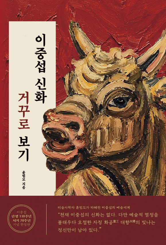 이중섭 신화 거꾸로 보기