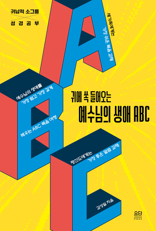 예수님의 생애 ABC