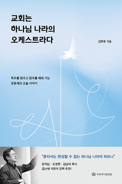 교회는 하나님 나라의 오케스트라다