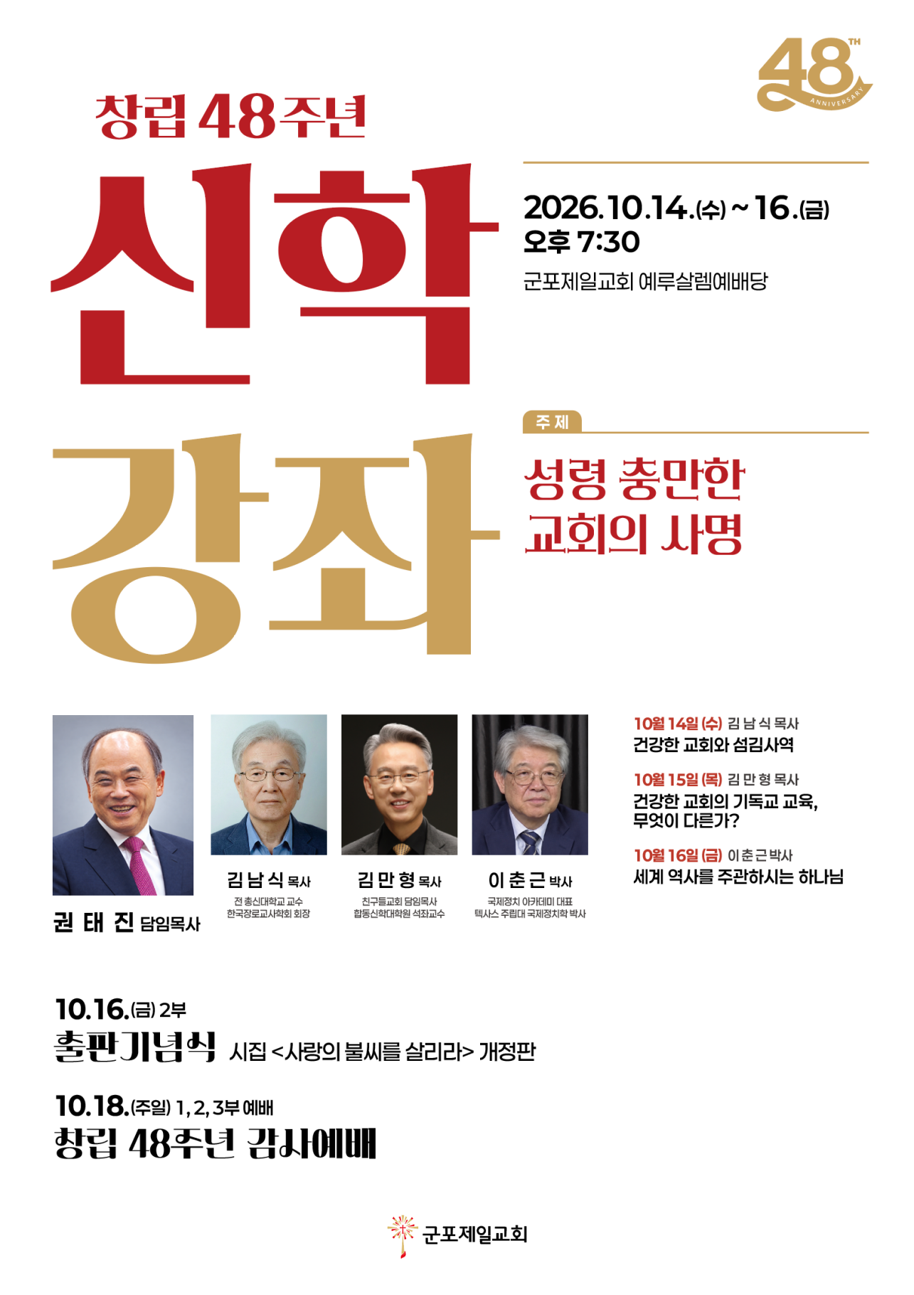 창립 48주년 신학 강좌 포스터