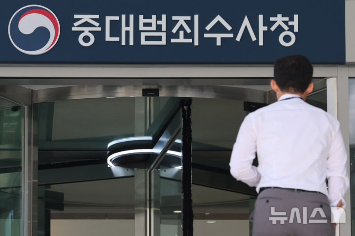 중수청, 자체 수용시설 없어 경찰서 유치장 더부살이