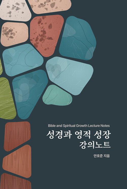 성경과 영적 성장 강의노트