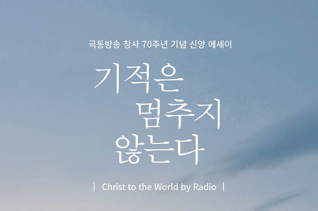 기적은 멈추지 않는다