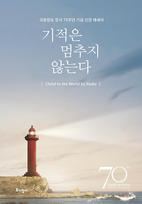 기적은 멈추지 않는다
