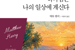 하나님은 나의 일상에 계신다