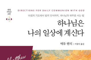 하나님은 나의 일상에 계신다