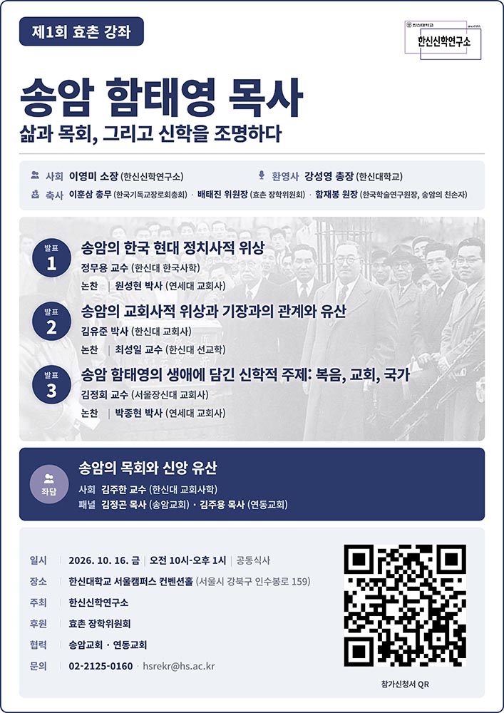 한신대 송암 함태영 목사