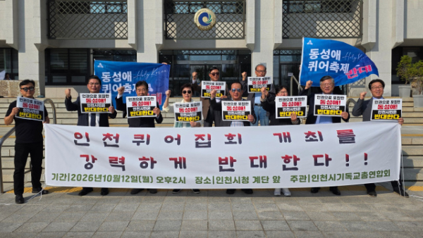 인천동성애퀴어축제반대시민연합과 인천기독교총연합회