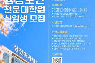 성신여대 융합보안전문대학원, 2027 전기 신입생 선발