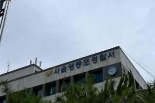 영등포경찰서, 검사 보완수사권 폐지 대응 심의체 신설