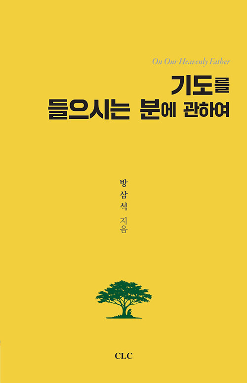 기도를 들으시는 분에 관하여