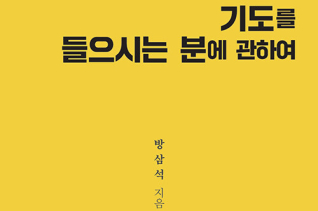 기도를 들으시는 분에 관하여