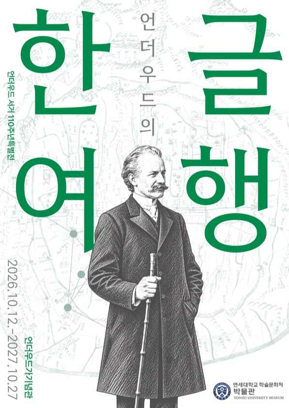 연세대 언더우드의 한글여행