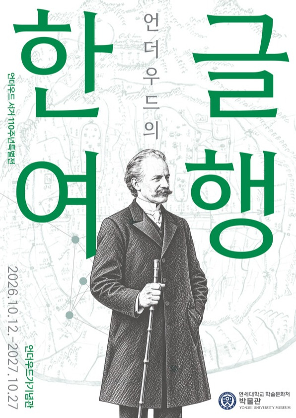 연세대 언더우드의 한글여행