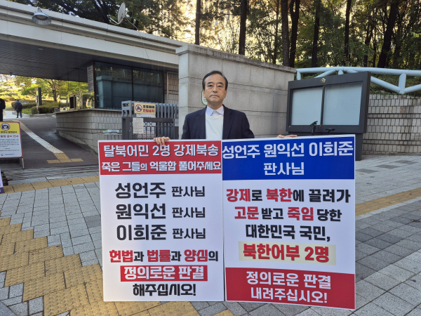 탈북어민 강제북송 사건 엄정 판결 촉구 피켓시위