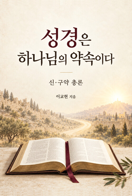성경은 하나님의 약속이다
