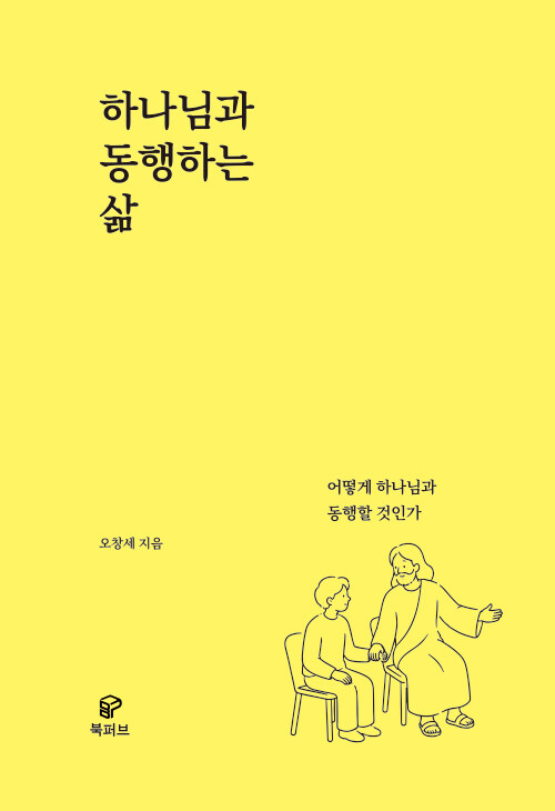 하나님과 동행하는 삶