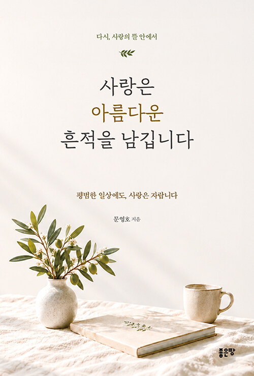 사랑은 아름다운 흔적을 남깁니다