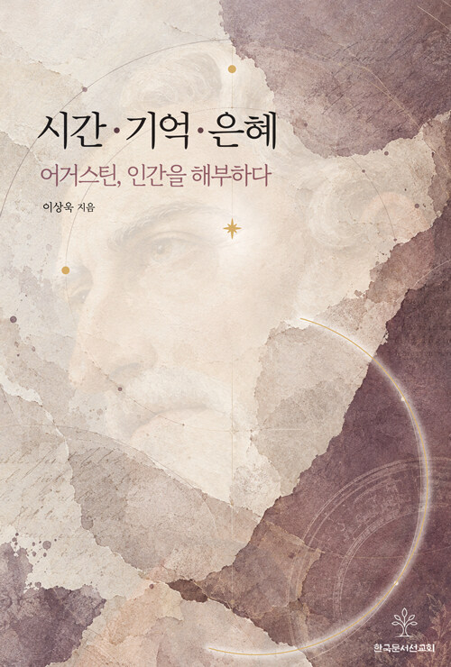 시간, 기억, 은혜
