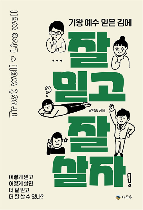 잘 믿고 잘 살자