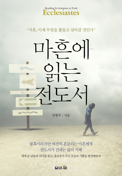 마흔에 읽는 전도서