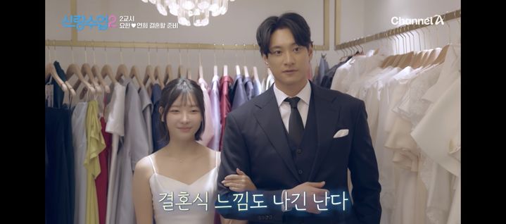 김요한·오연희 예복 착용…'신랑수업2'서 공개