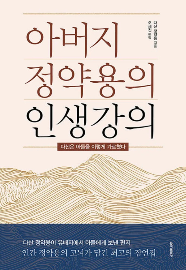 아버지 정약용의 인생강의