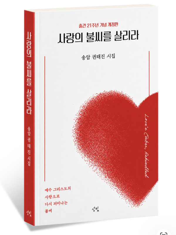 사랑의 불씨를 살리라