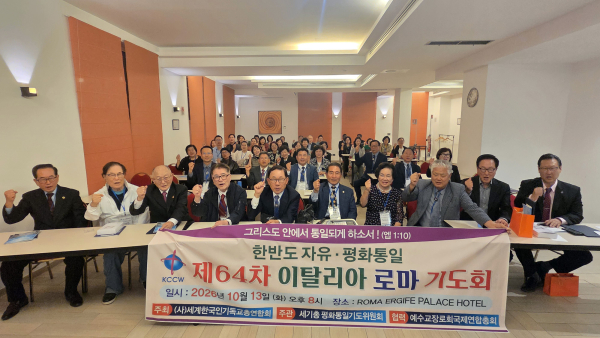 세기총 제64차 한반도 자유&middot;평화통일 이탈리아 로마 기도회